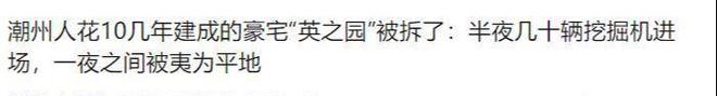 修了11年推平仅一夜知情人曝更多不简单pg电子中文模拟器“英之园”拆除后续：(图15)
